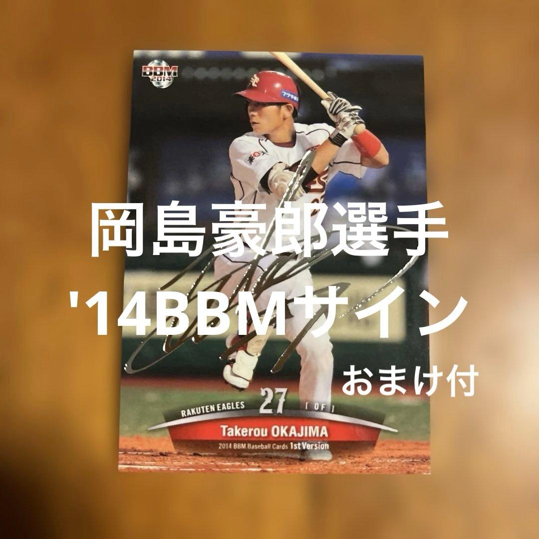 BBMカード 岡島豪郎選手 '14銀箔サイン(おまけ付) - メルカリ