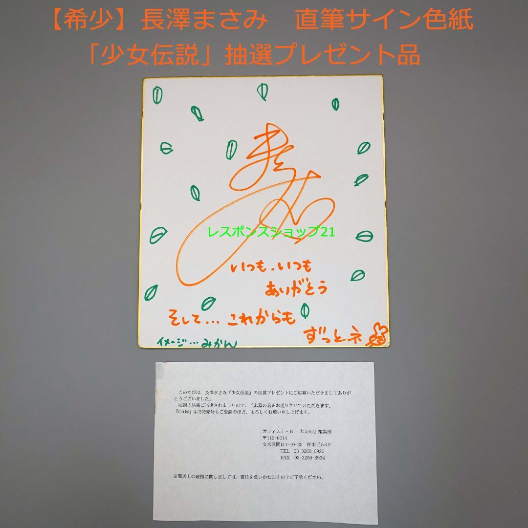 希少】長澤まさみ 直筆サイン色紙 写真集「少女伝説」抽プレ - メルカリ