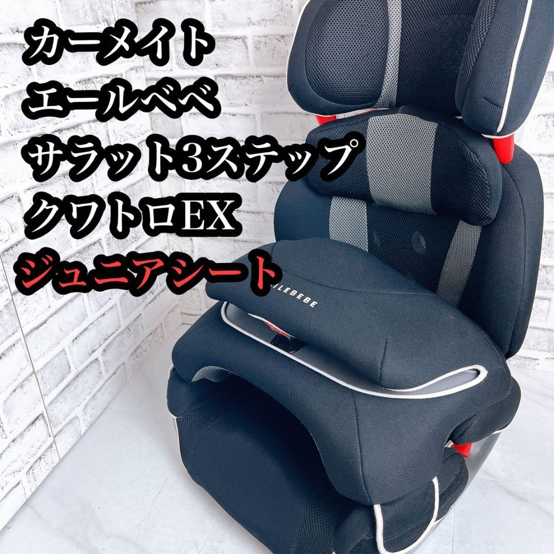 【大人気】エールベベ サラット3ステップ クワトロEX ジュニアシート SARATTO3 STEP （1才から11才頃まで使えるジュニアシート
