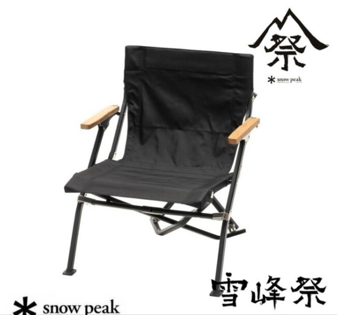 H*u様 雪峰祭限定 2022 スノーピーク ローチェア ショート ブラック ファニチャー買取強化中】スノーピーク2022雪峰祭限定のローチェア