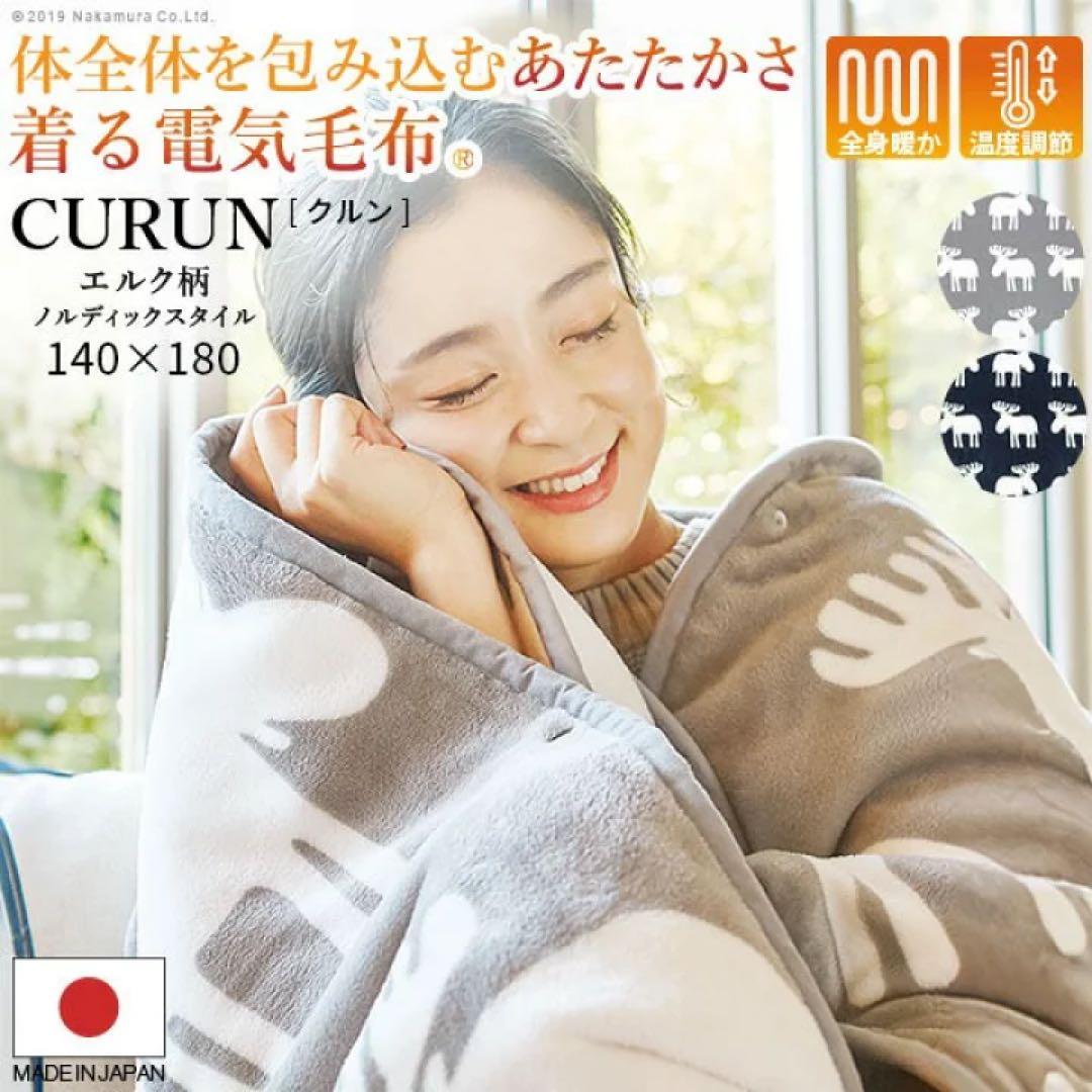 CURUN 着る電気毛布 エルク柄 140x180 cm 着る電気毛布 curun(クルン) エルク柄 レギュラーサイズ 140x140cm 2色
