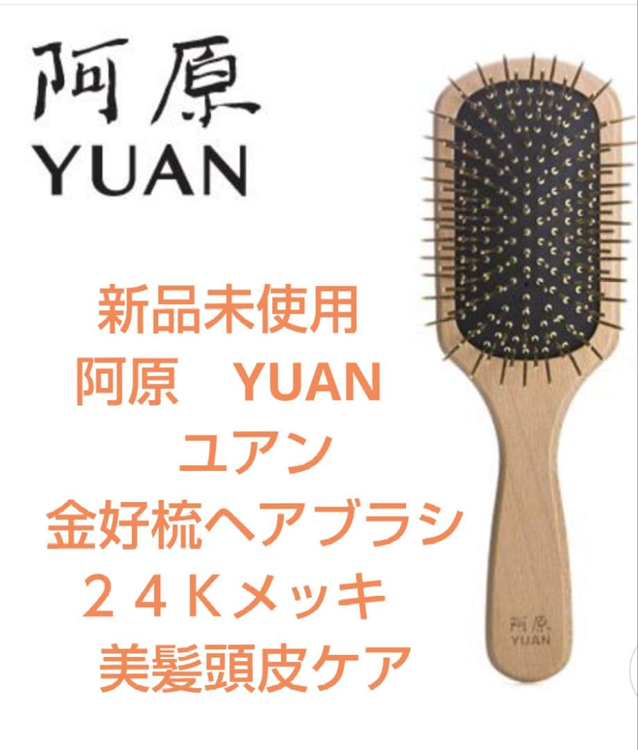新品未使用　阿原　YUAN　ユアン 金好梳ヘアブラシ２４Ｋメッキ　美髪頭皮ケア Amazon | 阿原/YUAN(ユアン) パドルブラシ 金好梳 24K メッキ 頭皮