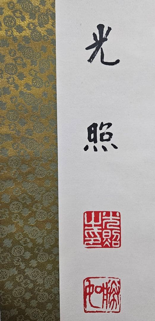 工芸版】大谷光照 「湿泥池生白蓮華」 掛軸 1行書紙本 浄土