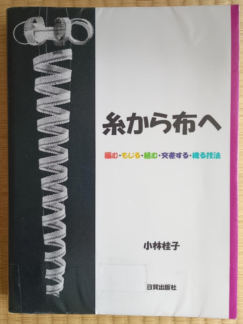 糸から布へ: 編む・もじる・組む・交差する・織る技法 Amazon.co.jp: 糸から布へ: 編む・もじる・組む・交差する・織る技法
