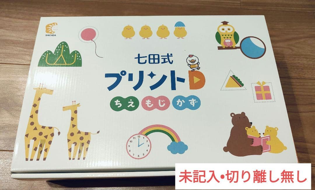 七田式プリントD【未使用】 七田式プリントD | しちだ・教育研究所 |本 | 通販 | Amazon