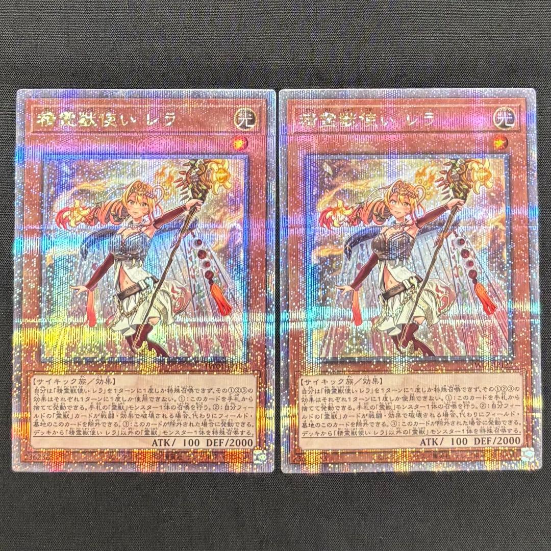 遊戯王　精霊獣使いレラ　クオシク2枚　25th 遊戯王 精霊獣使いレラ 25th シークレット クオシク 精霊獣使いレラ
