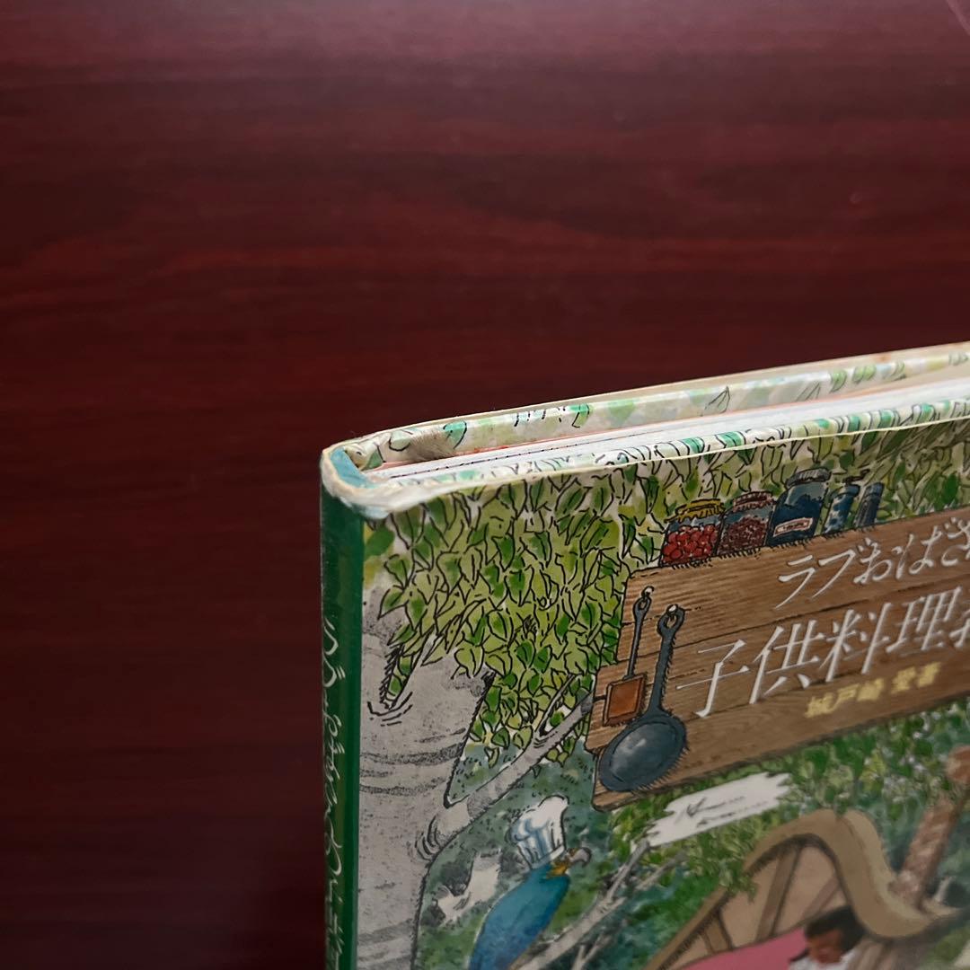 初版本】ラブおばさんの子供料理教室 城戸崎 愛 - メルカリ