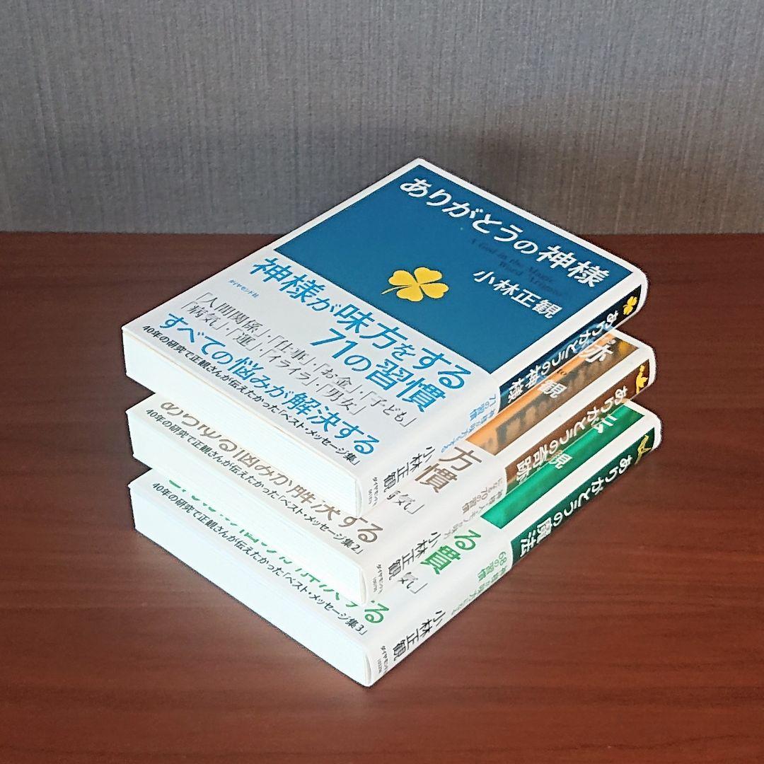 小林正観 著 ありがとうの神様 奇跡 魔法 3冊セット - メルカリ