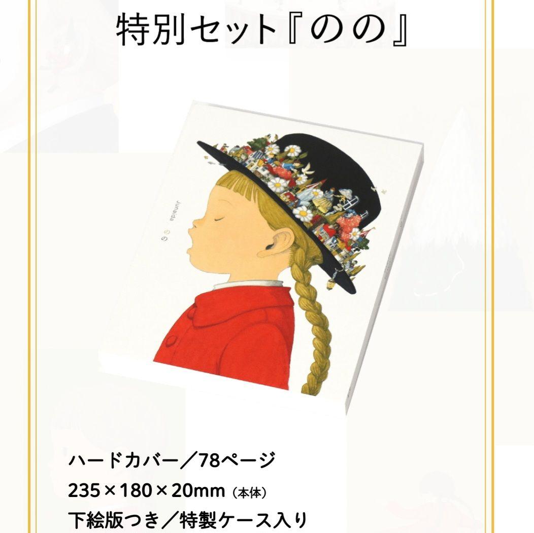 完売品・限定版】Junaida特別セット『のの』