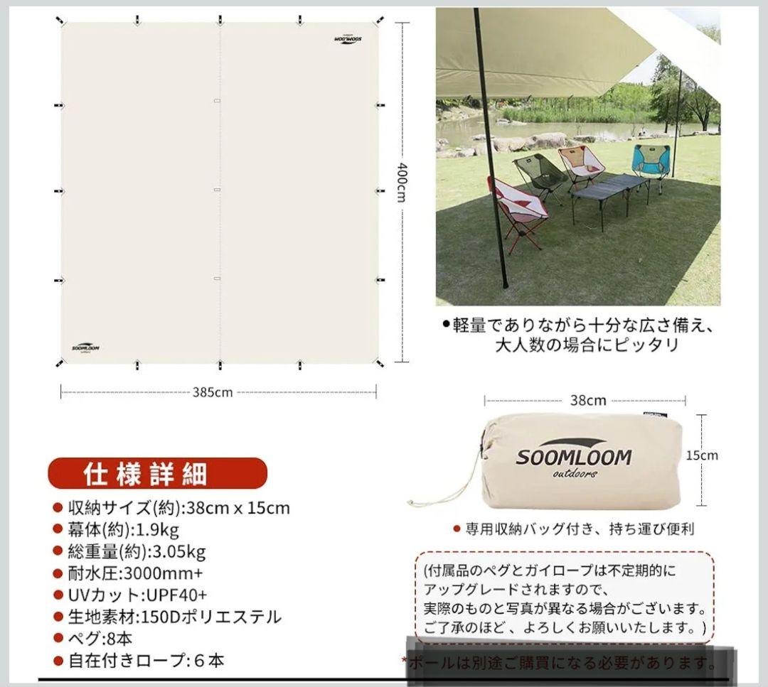 SOOMLOOM レクタタープ( 3.85m x 4.0m) 木目調ポールセット