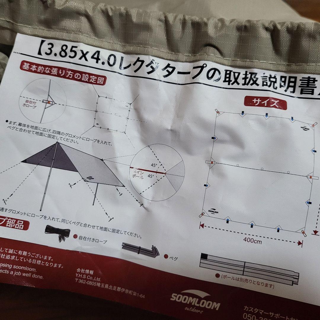 SOOMLOOM レクタタープ( 3.85m x 4.0m) 木目調ポールセット