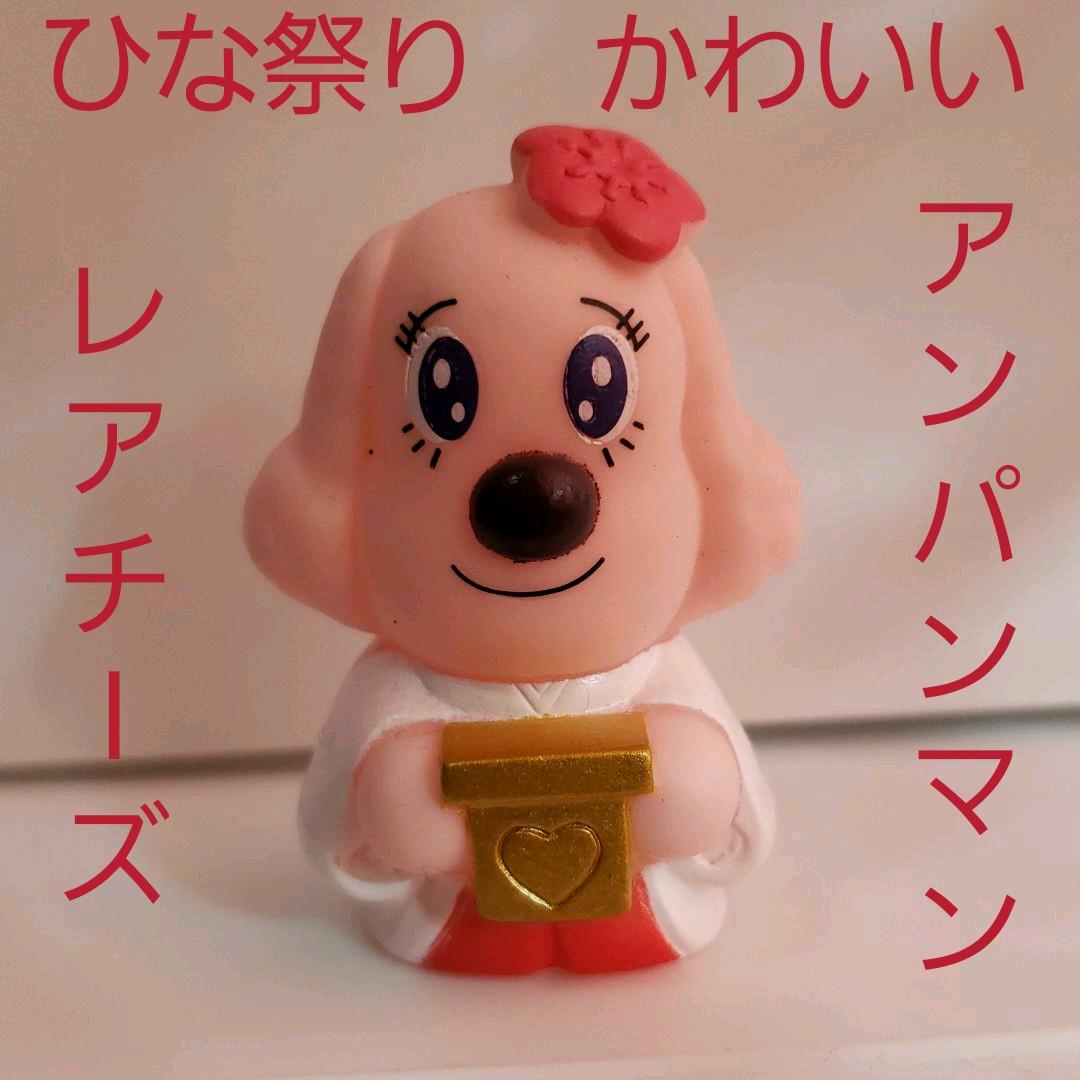 レアチーズ フィギュア アンパンマン レトロ レア 昔 懐 ひな祭り