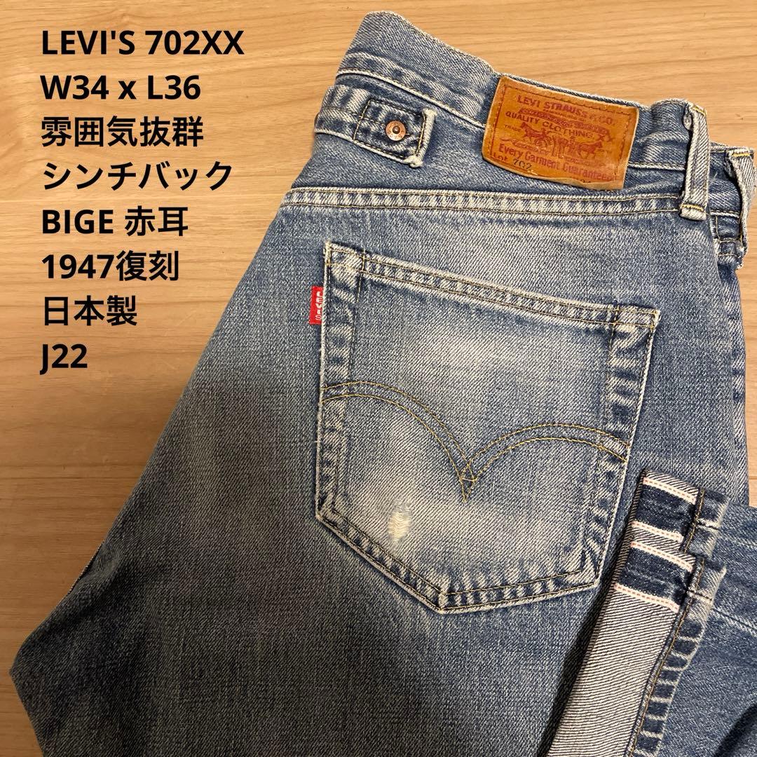 雰囲気抜群 リーバイス 702 XX 復刻 赤耳 セルビッチ W34 x L36 LEVI'S リーバイス 702 XX 赤耳 日本製 W34 x L36 - メルカリ