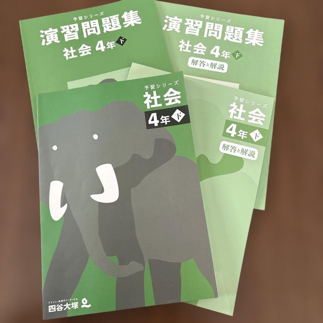 四谷大塚予習シリーズ社会4年下のセットです。 - メルカリ