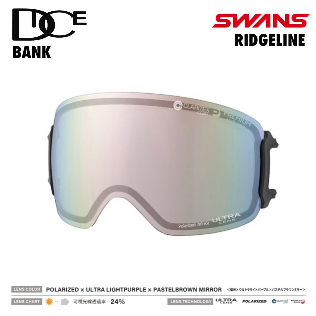 DICE BANK/SWANS RIDGELINE ゴーグル スペアレンズ 偏光