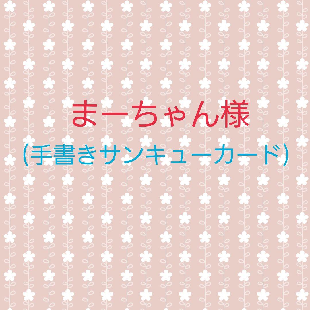 まーちゃん様 手書きサンキューカード サンキューカード 手書き 30枚 51の通販 by ♡めぃにゃん♡'sStore｜ラクマ