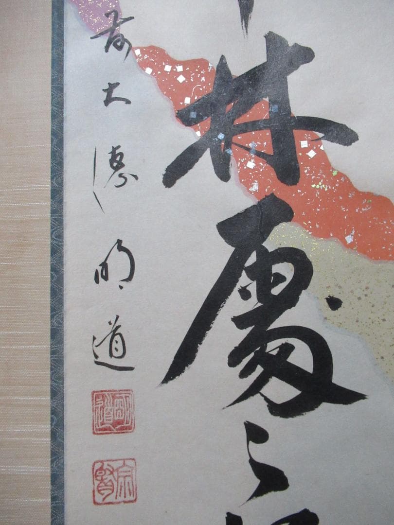 大徳寺戸上明道直筆 春入千林処々鶯 共箱 大徳寺戸上明道