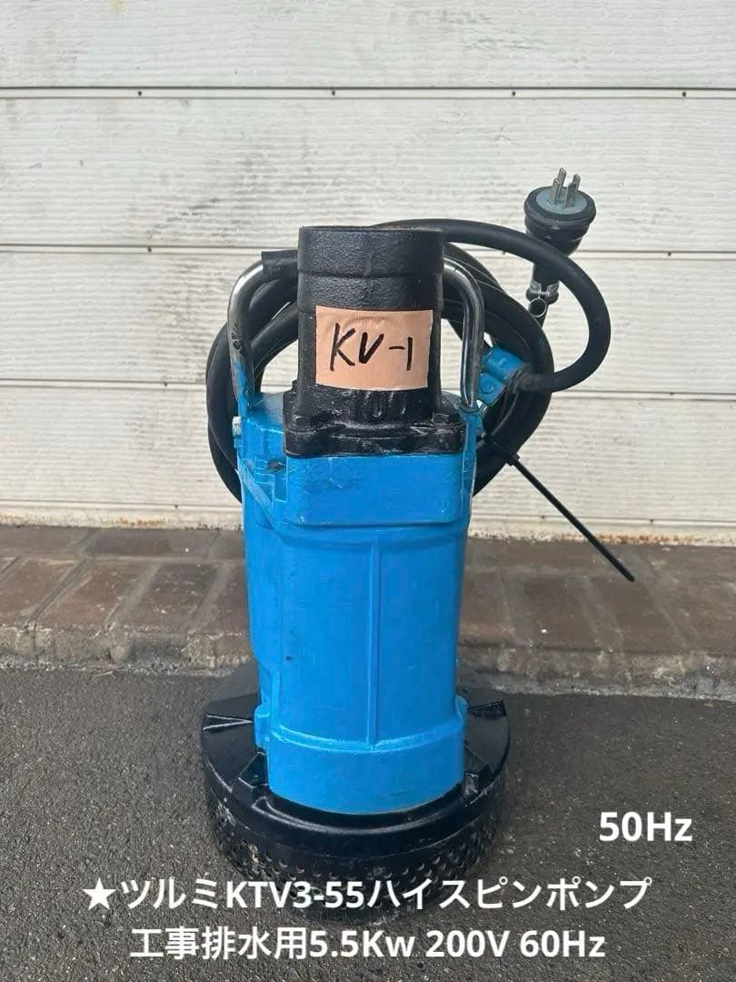 ★ツルミKTV3-55ハイスピンポンプ工事排水用5.5Kw 200V 50Hz K1☆ツルミKTV3-55ハイスピンポンプ工事排水用5.5Kw 50Hz