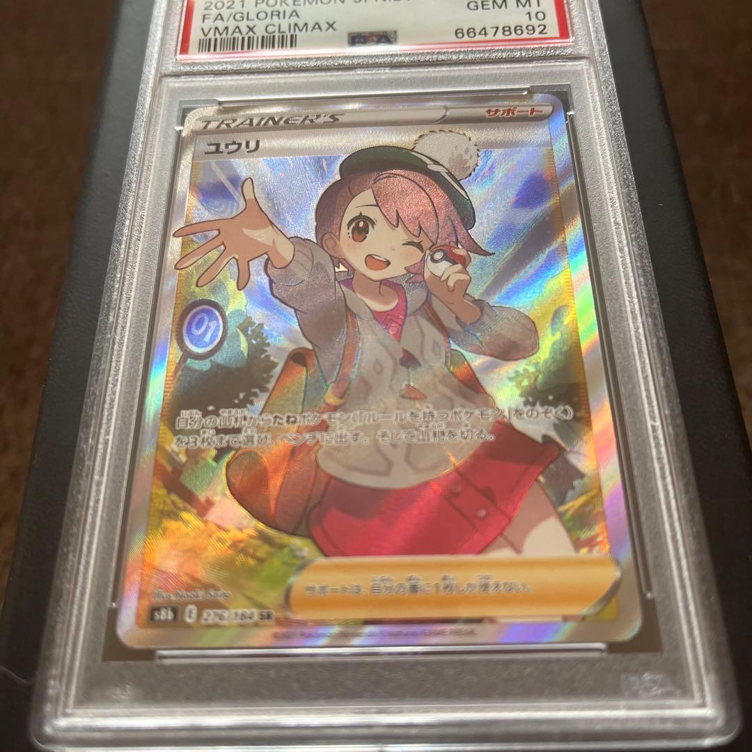 PSA10 ユウリ SR S8b VMAXクライマックス 276/184