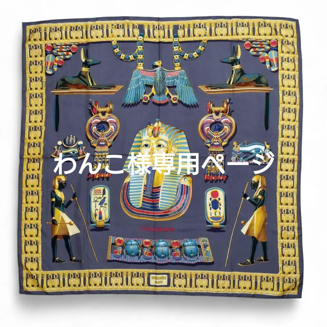 【わんこページ】極美品✨エルメス カレ90 ツタンカーメン HERMES（エルメス） カレ90 TUTANKHAMUN ツタンカーメン スカーフ