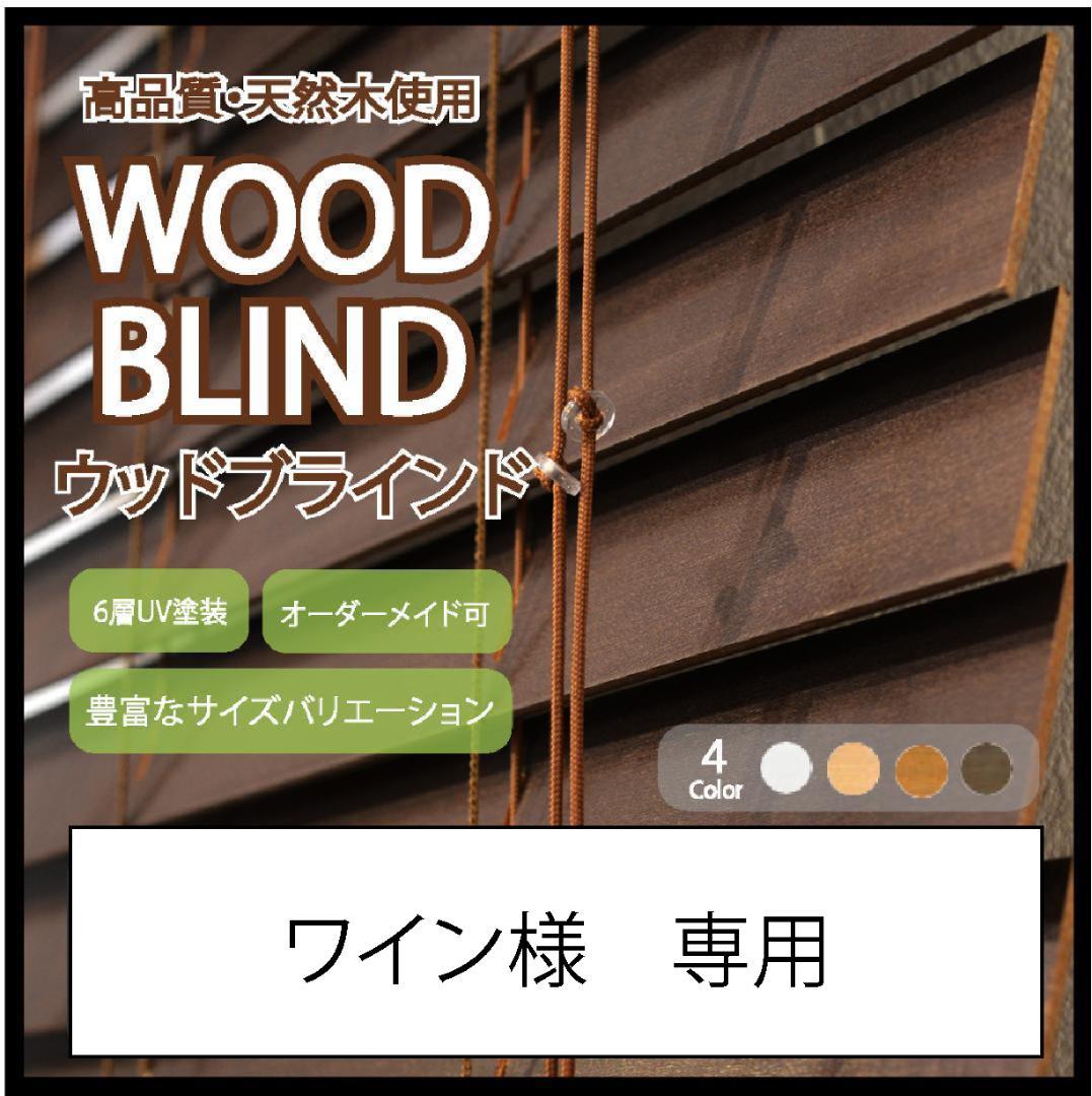 ワイン ウッドブラインド 2台 木製ブラインド】ヴィンテージ感のあるウッドブラインド【NX-0022
