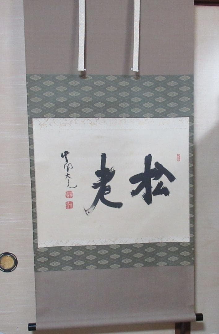 大徳寺立花大亀老師筆 老松 共箱