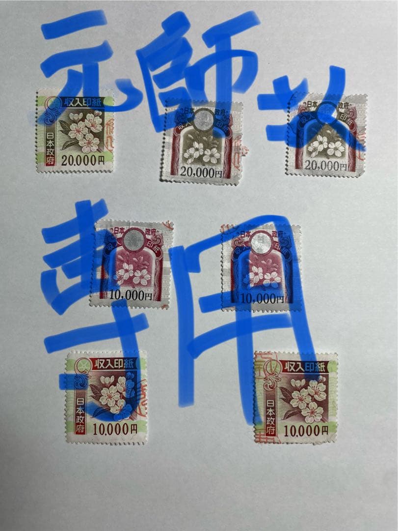 使用済み日本の収入印紙 使用済み 収入印紙 6000円3枚4000円3枚｜Yahoo!フリマ（旧PayPayフリマ）
