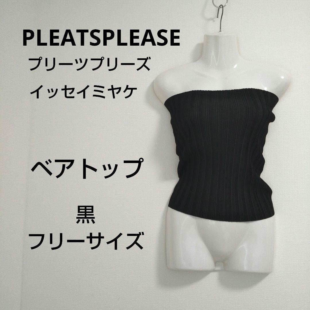 ky101 【美品】PLEATS PLEASE ベアトップ 黒 フリー アイテムのご紹介「JUMP & TURN」 – isseymiyake.com
