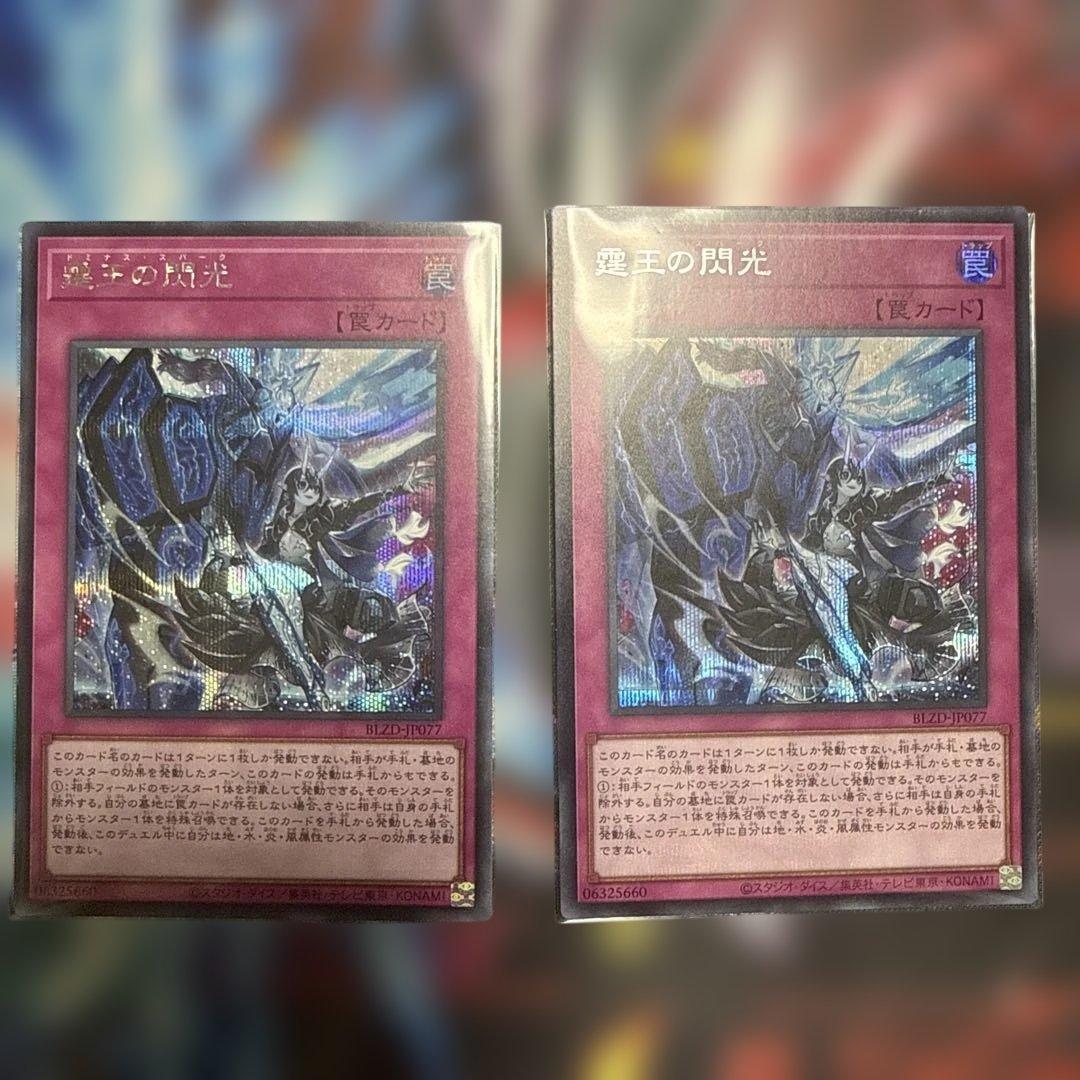 霆王の閃光　ドミナススパーク　シークレット　2枚セット 遊戯王 霆王の閃光 ドミナススパーク シークレット - メルカリ