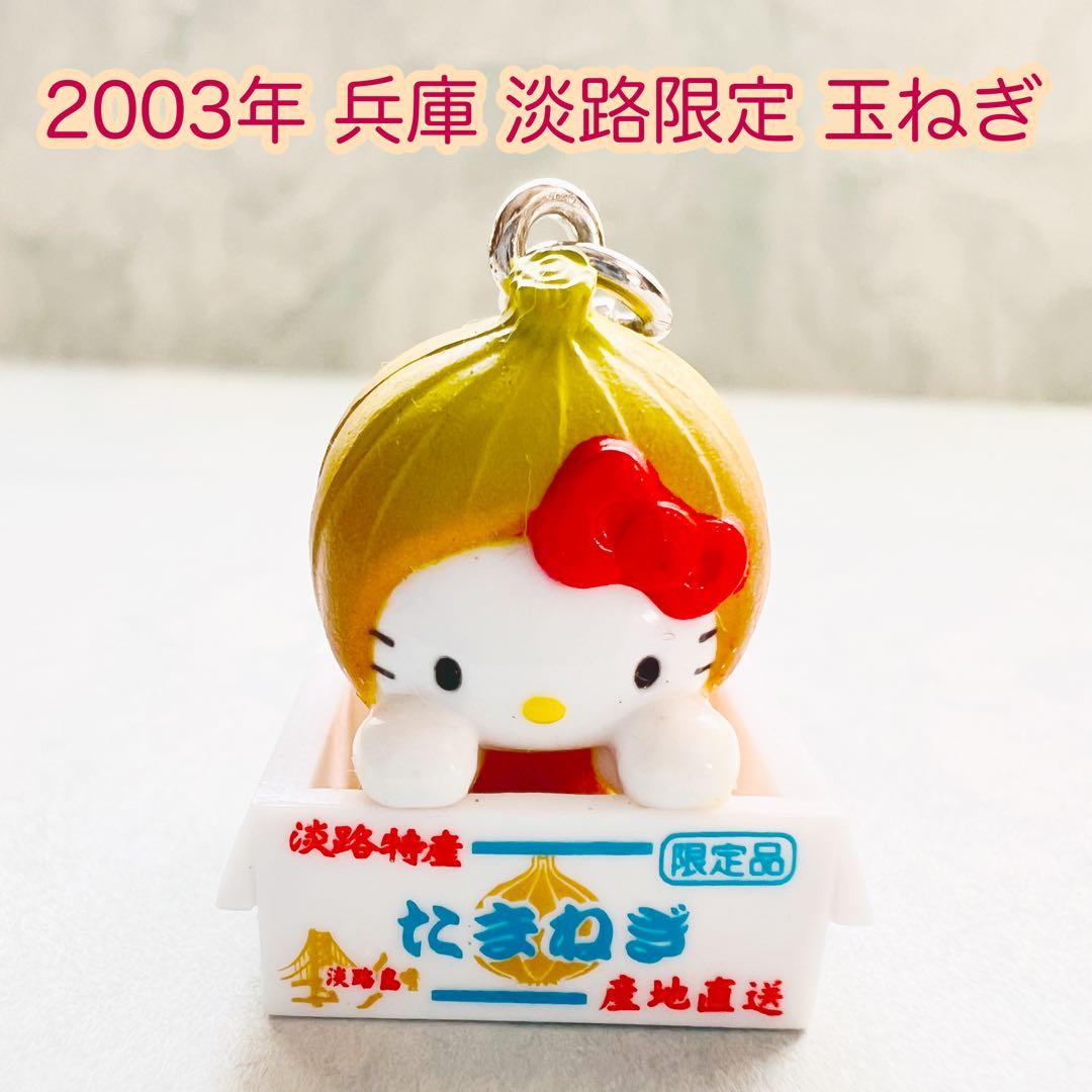 美品 2003年当時物 兵庫 淡路限定 たまねぎ ハローキティ ご当地キティ