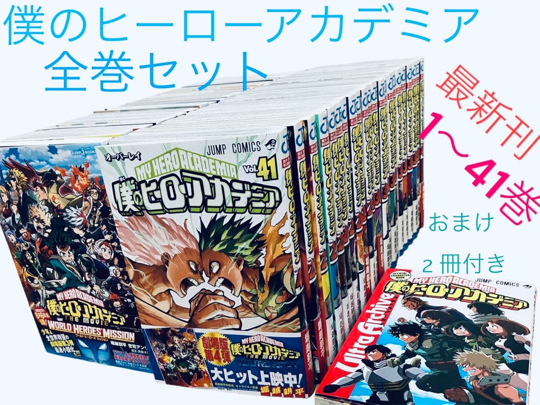 僕のヒーローアカデミア 全巻セット1〜41巻 + 特典30!!カード