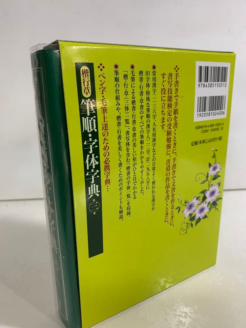 楷行草 筆順・字体字典 第三版 3版 三省堂 国語 辞書 辞典 ペン 習字