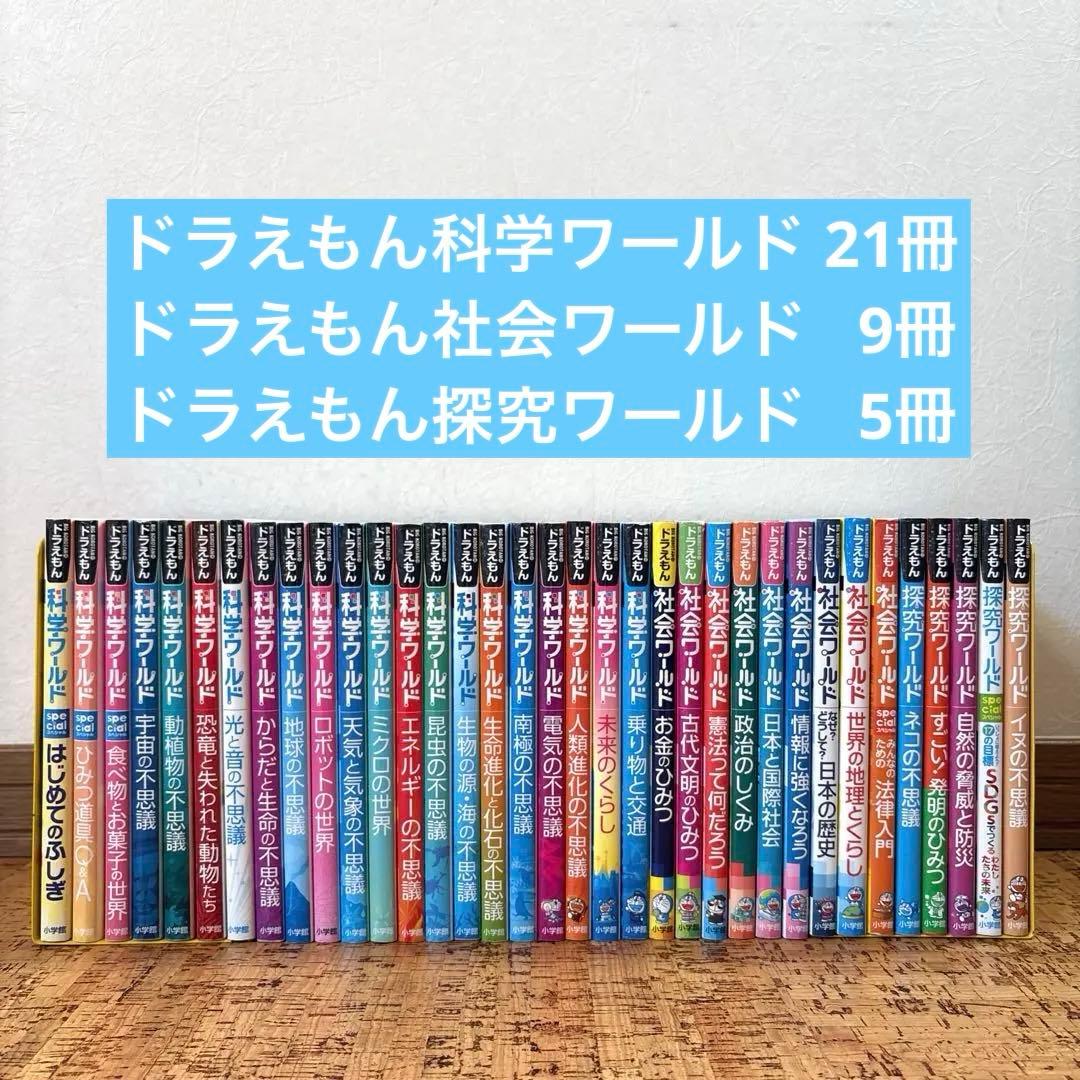 ドラえもん 科学ワールド 社会ワールド 探求ワールド シリーズ 全35巻
