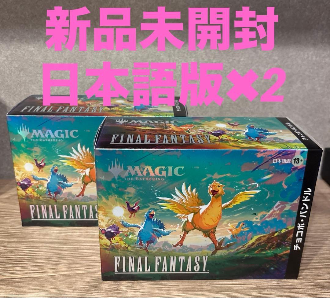 【新品未開封】MTGxFINALFANTASYチョコボ・バンドル 日本語版　2個 MTG FINAL FANTASY チョコボ・バンドル 日本語版 2個セット - マジック