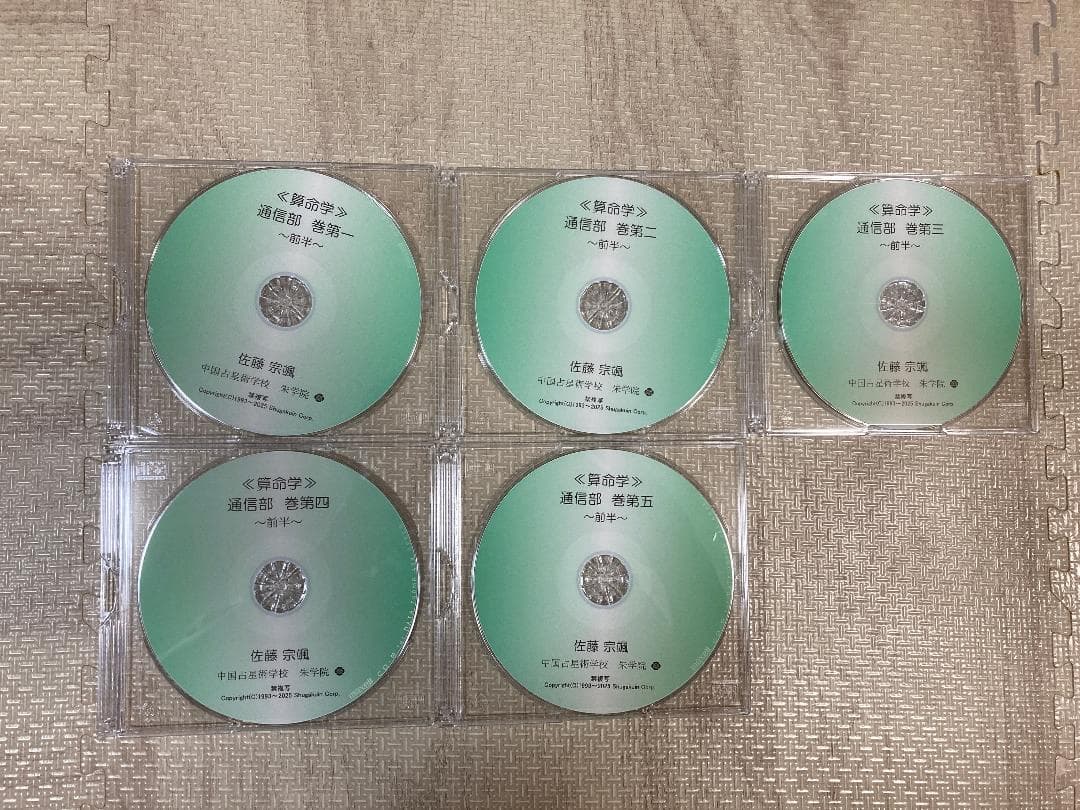 中国占星術 朱学院 算命学 テキスト 副読本・授業CD付