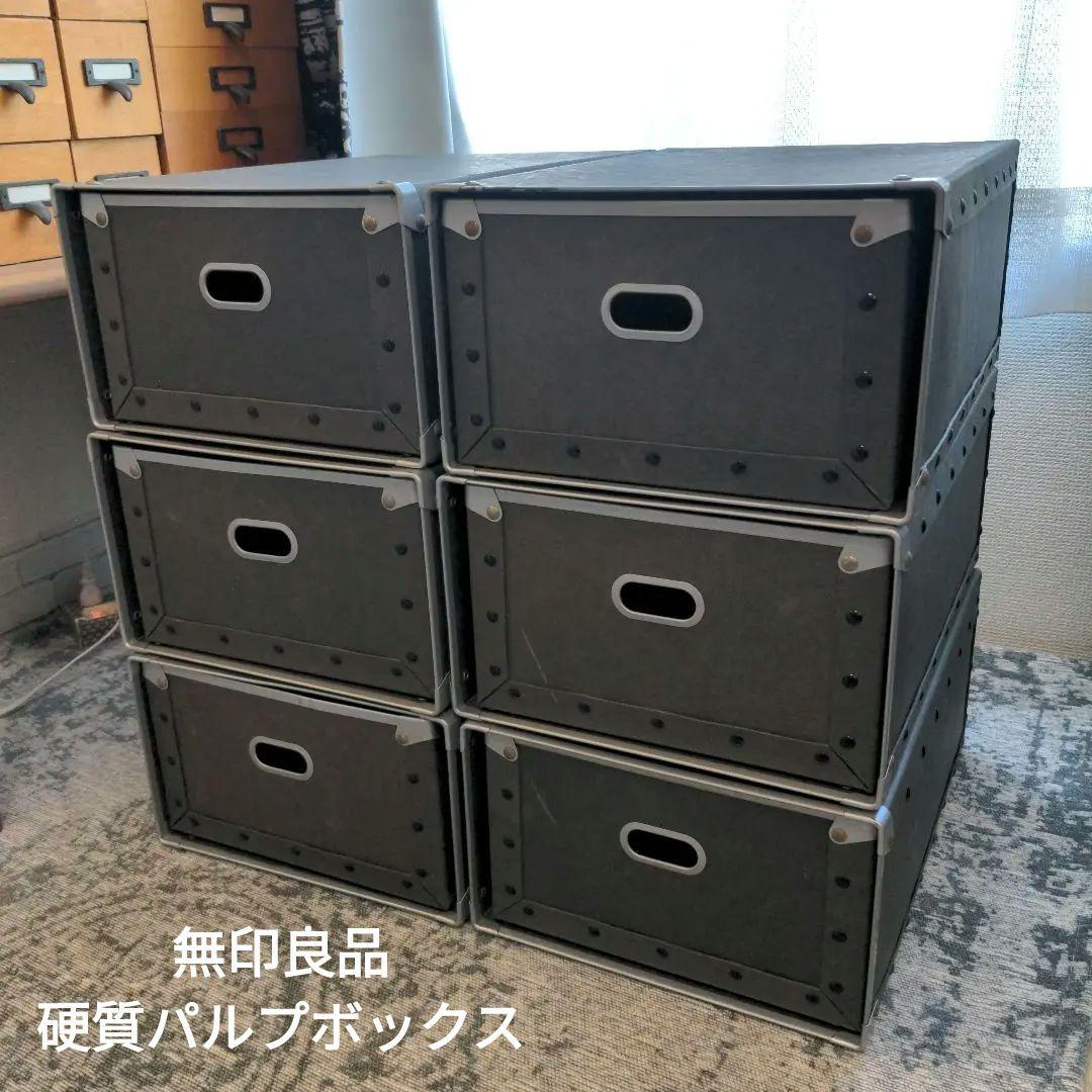 廃盤【無印良品】※ダメージ有 硬質パルプボックス 引き出し 6個セット