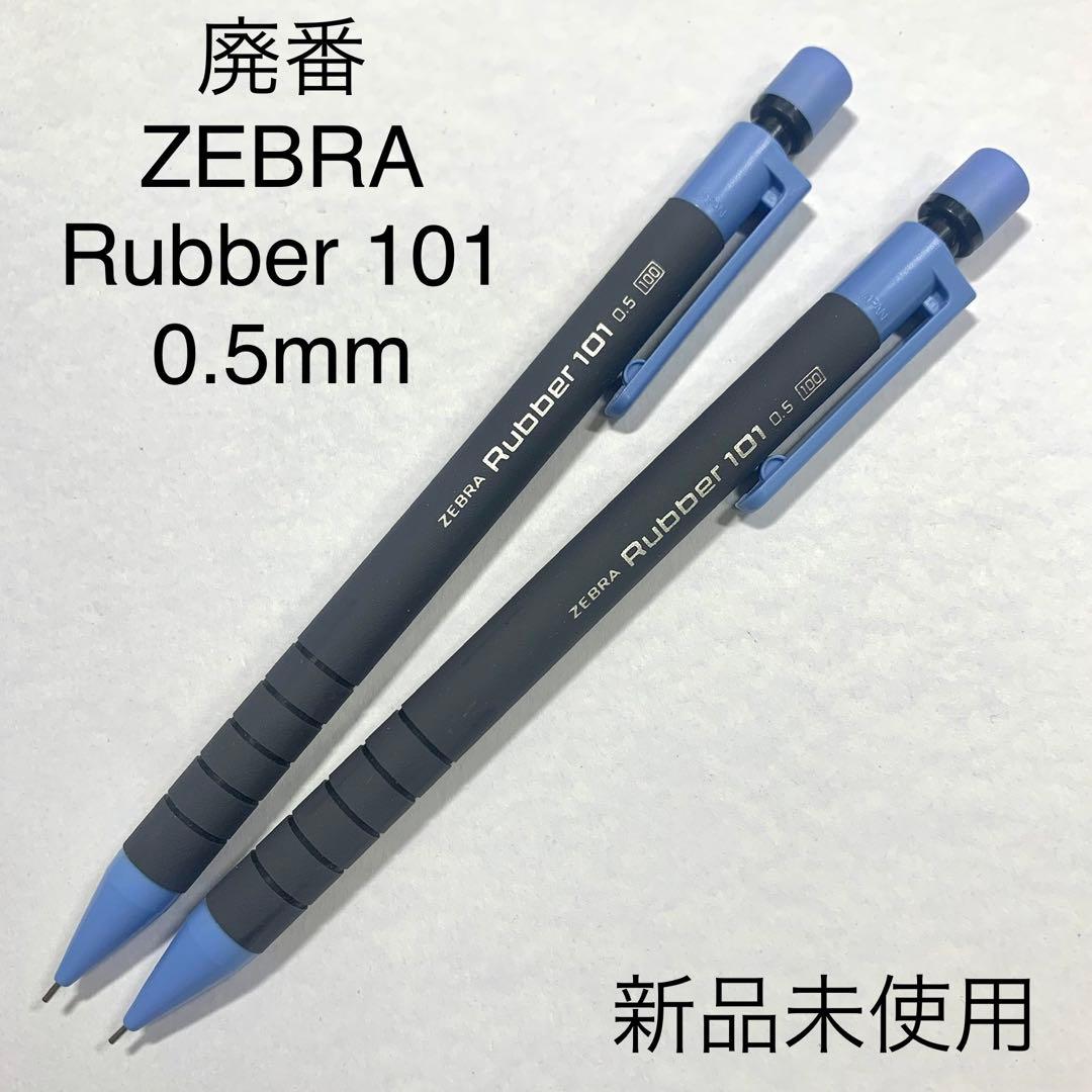 廃番 ZEBRA RUBBER 101 シャープペンシル 0.5mm 2本 - メルカリ