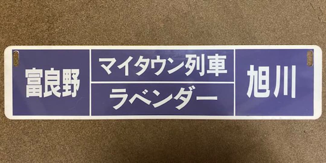 レア品‼︎ 【列車 行き先板 サボ】富良野⇆旭川/美瑛⇆旭川