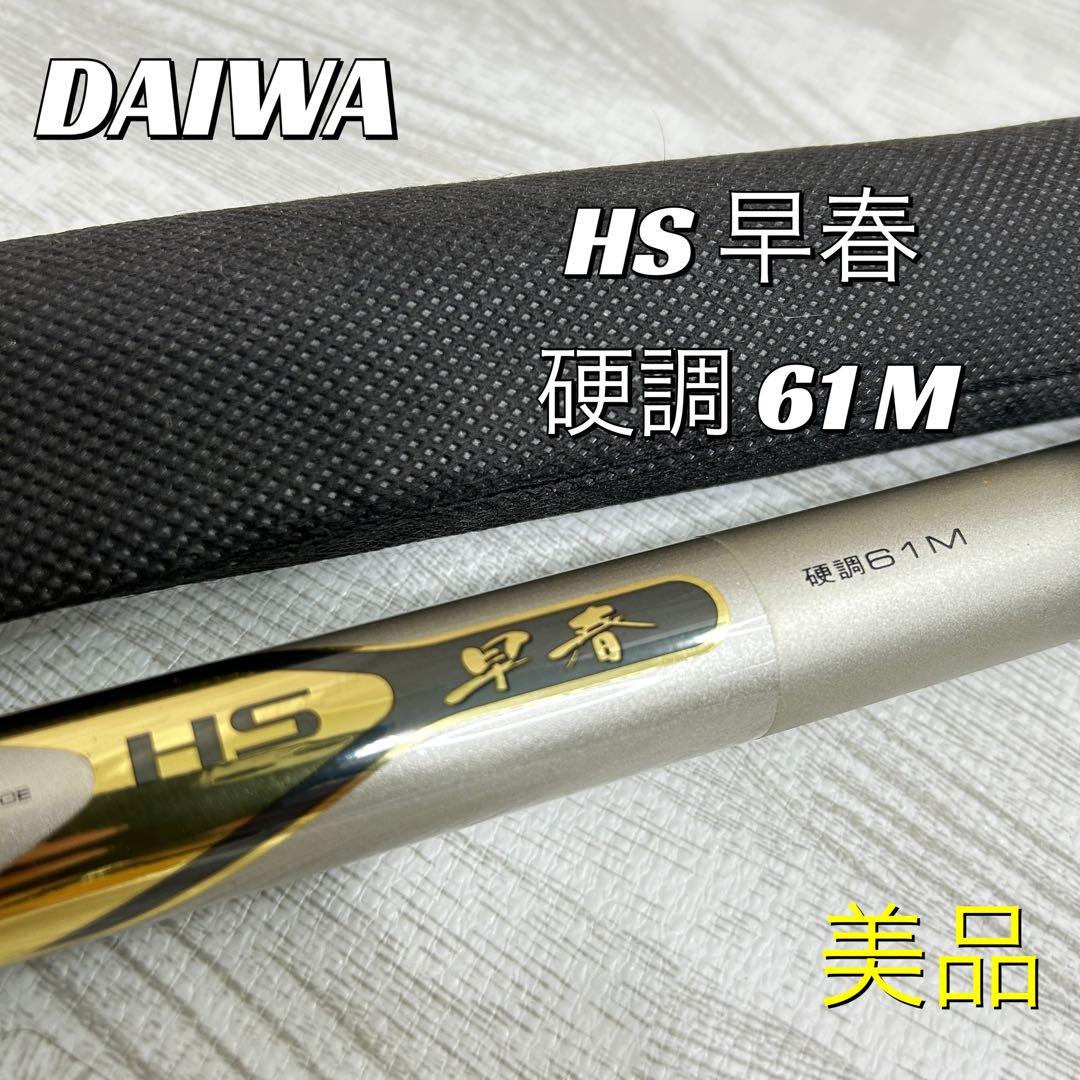 【中古美品】DAIWA HS 早春　硬調61m 竿　釣り竿 Yahoo!オークション -「早春 硬調 61m」の落札相場・落札価格