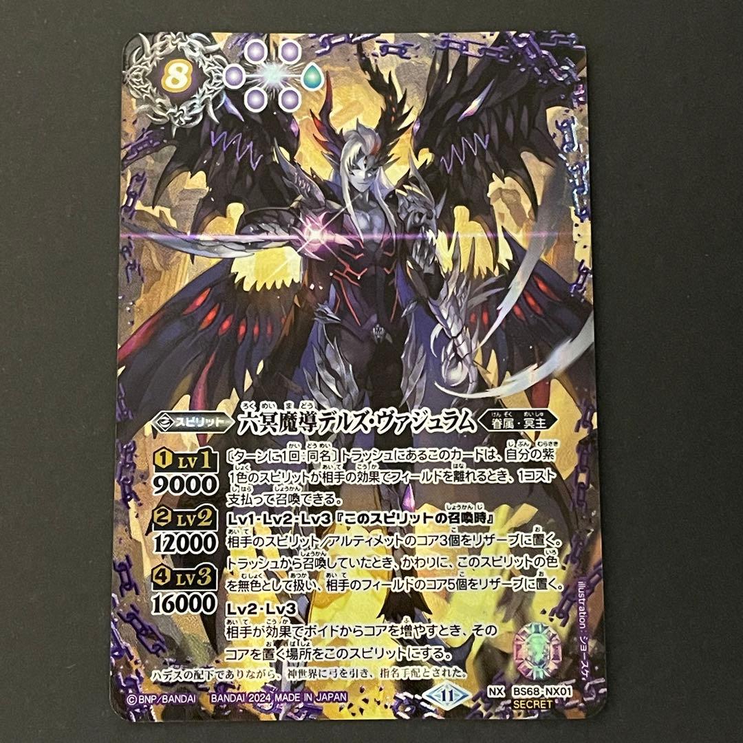 バトスピ 六冥魔導デルズヴァジュラム シークレット