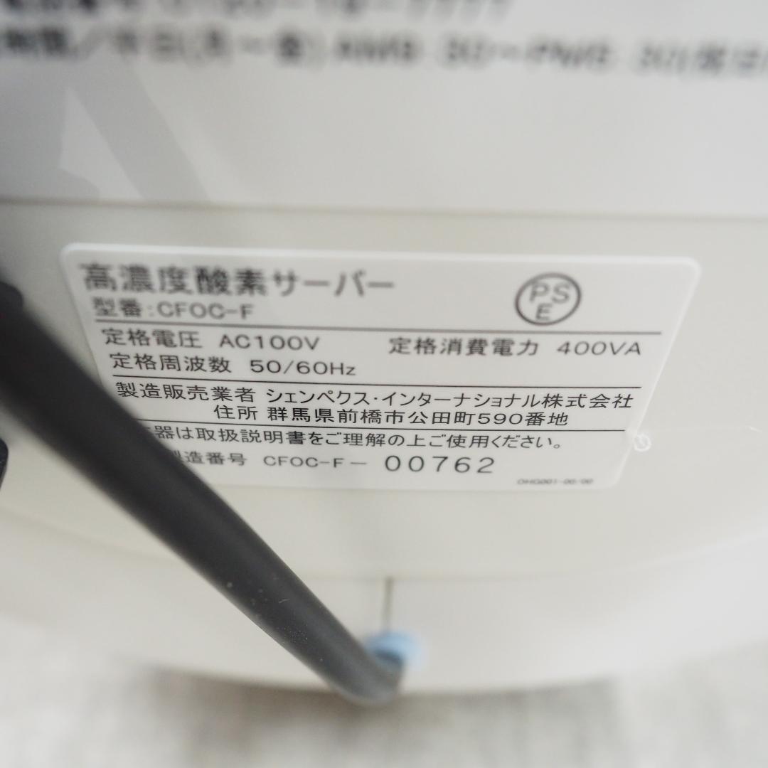 未使用 Shenpix/シェンペクス 高濃度酸素サーバー CFOC-F