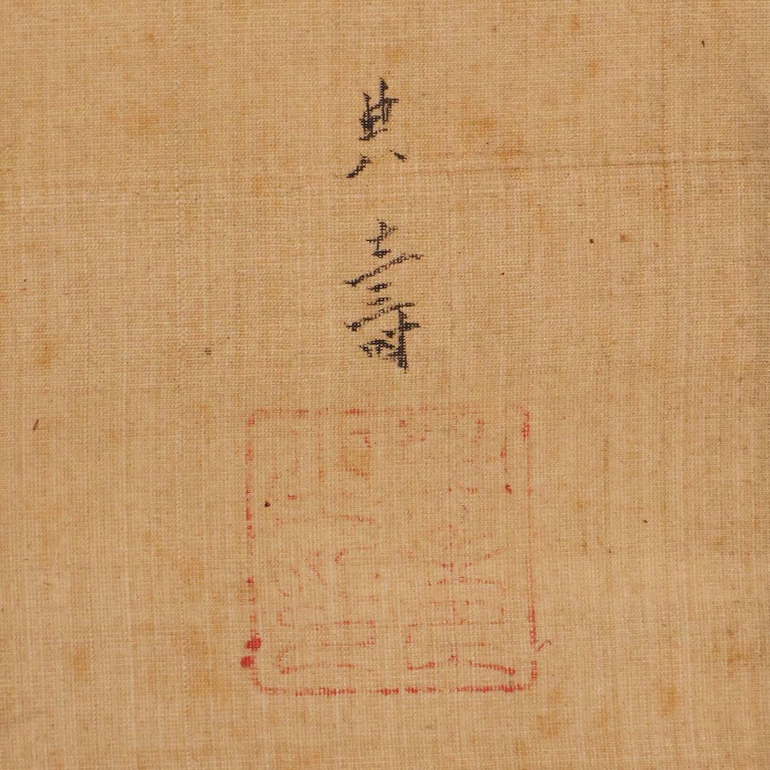 模写】日本画 台賜如春斎典寿(勝部如春斎) 仙人唐子図 絹本