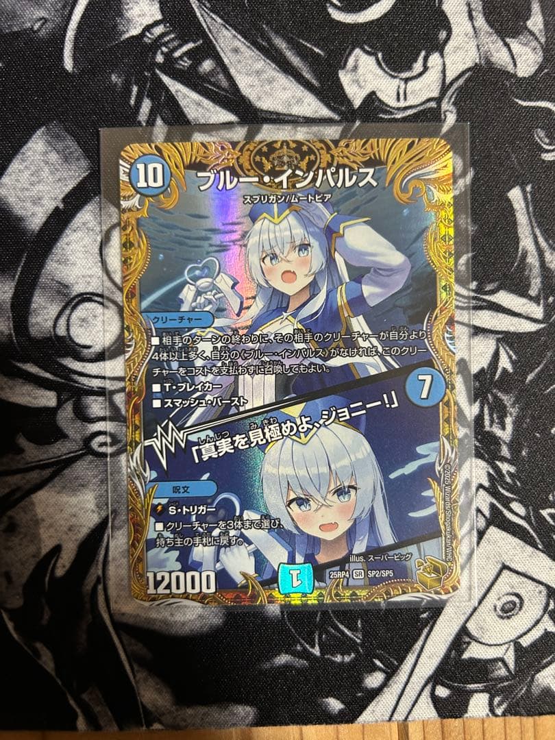 ブルー・インパルス/「真実を見極めよ、ジョニー！」 金トレジャー