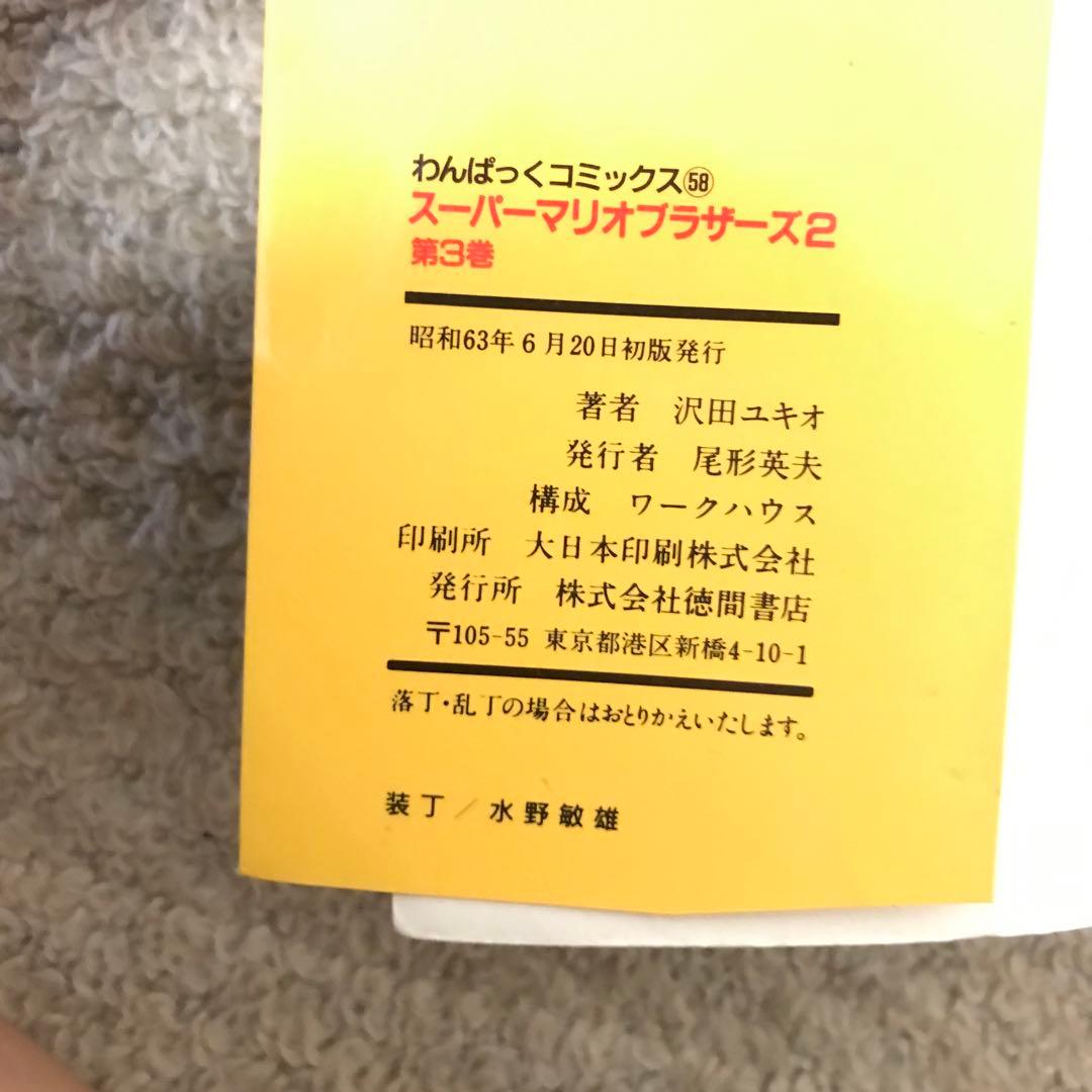 レア】スーパーマリオブラザーズ2 沢田ユキオ 全巻セット - メルカリ