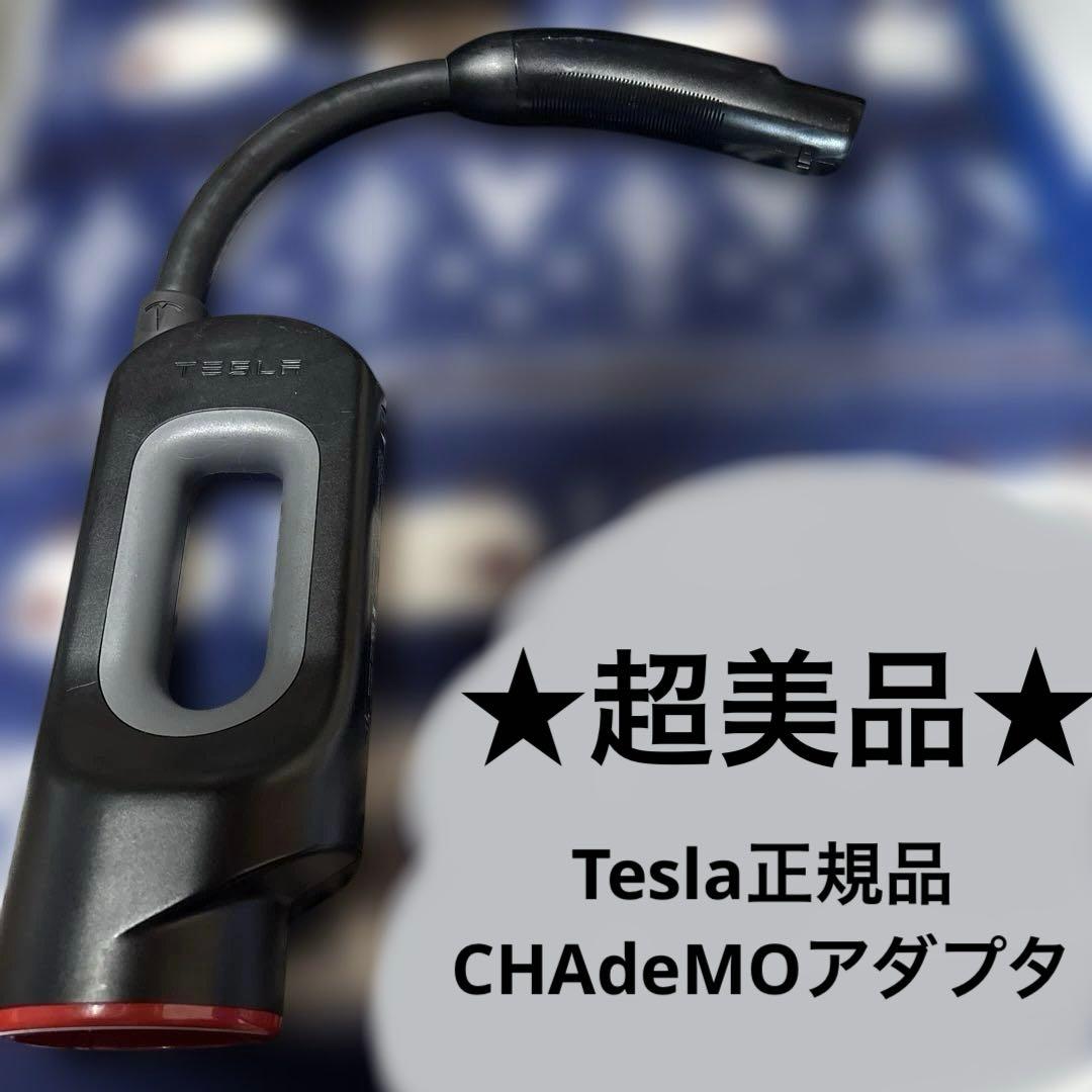 超美品】 テスラ チャデモアダプター TESLA CHAdeMO（箱無し） - メルカリ