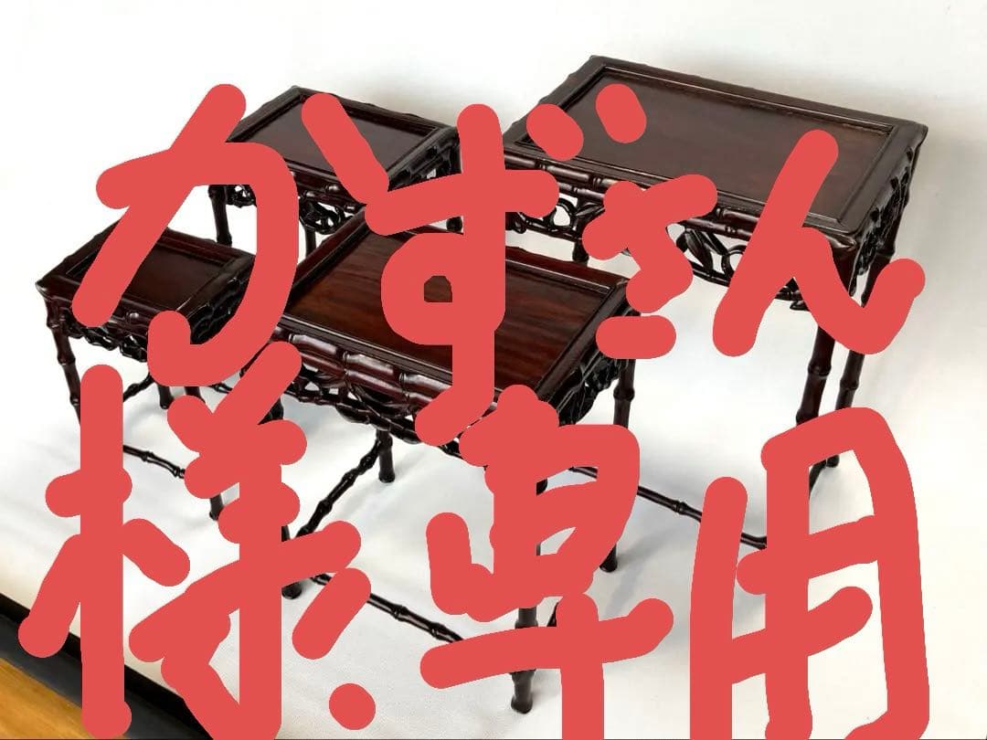 飾り台　4個組　盆栽台　花台　香炉台　茶華道具　木製　透かし彫り　GA3 飾り台 4個組 盆栽台 花台 香炉台 茶華道具 木製 透かし彫り GA3 飾り