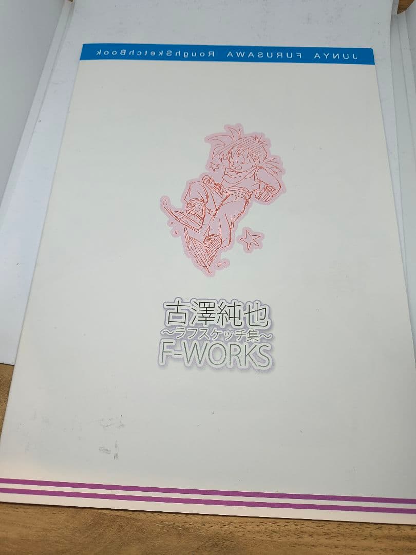 古澤純也ラフスケッチ集 F-WORKS ドラゴンボール ふるじゅん - メルカリ