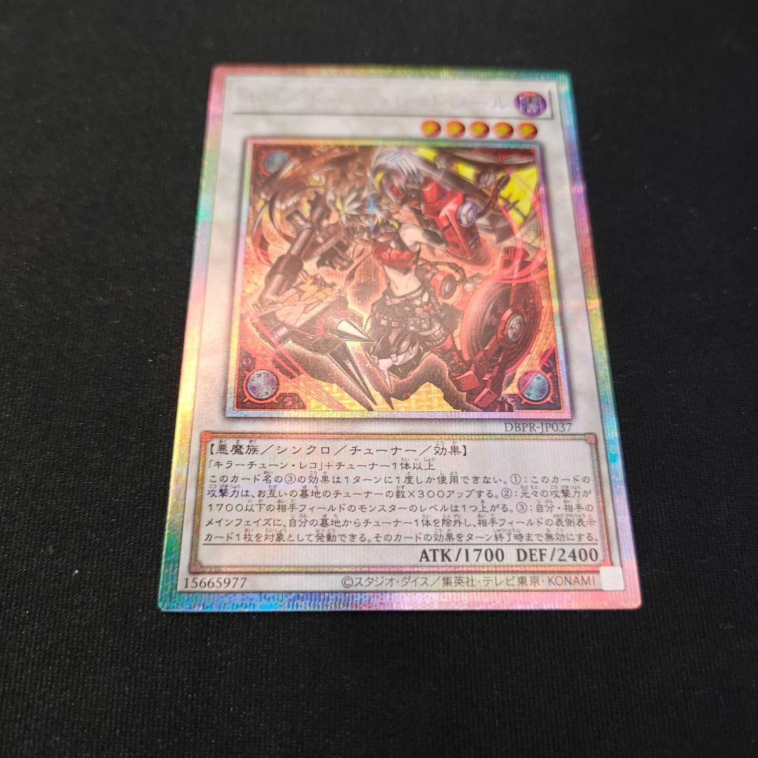 遊戯王 キラーチューン・レッドシール プリシク - メルカリ