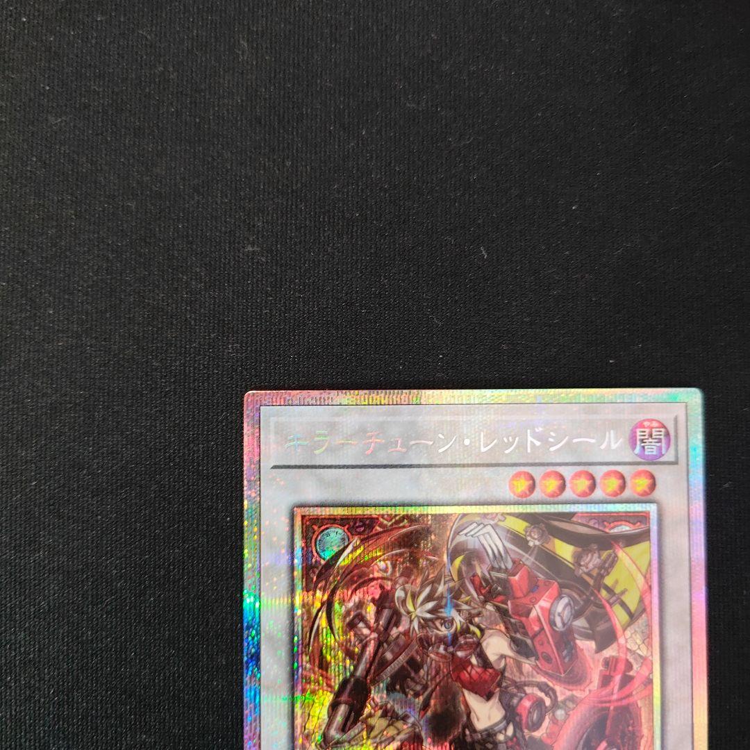 遊戯王 キラーチューン・レッドシール プリシク - メルカリ