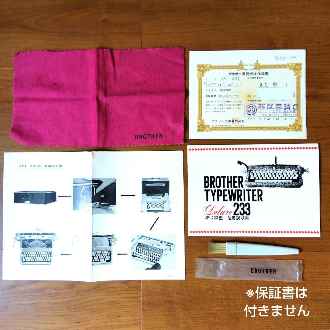 BROTHER DE LUXE 233 タイプライター 説明書 ケース付き